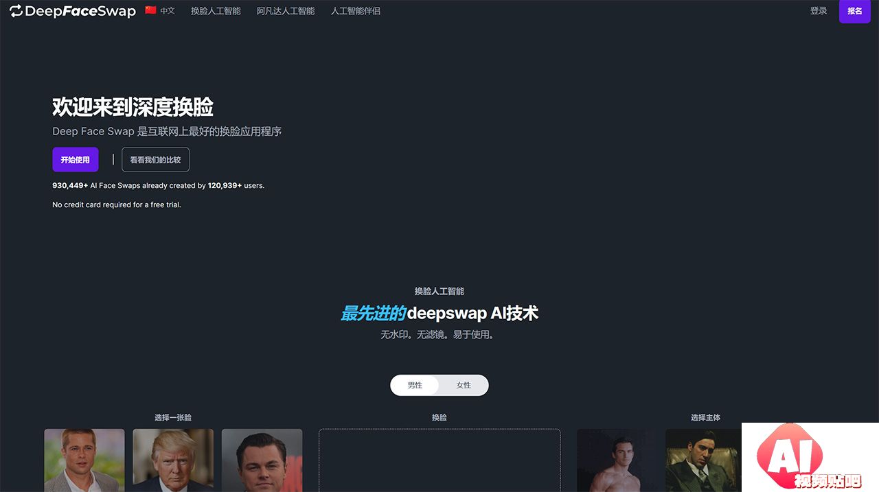 DeepFaceSwap.AI---在线换脸--无水印---deepfaceswap.jpg