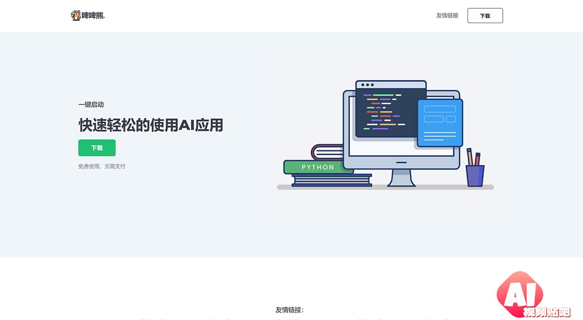 啤啤熊---为用户提供全面AI应用服务的平台---www.biebiexiong.jpg