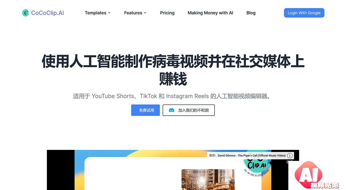 CoCoClip.AI--适用于社交媒体视频的一体化人工智能视频编辑器cococlip.jpg