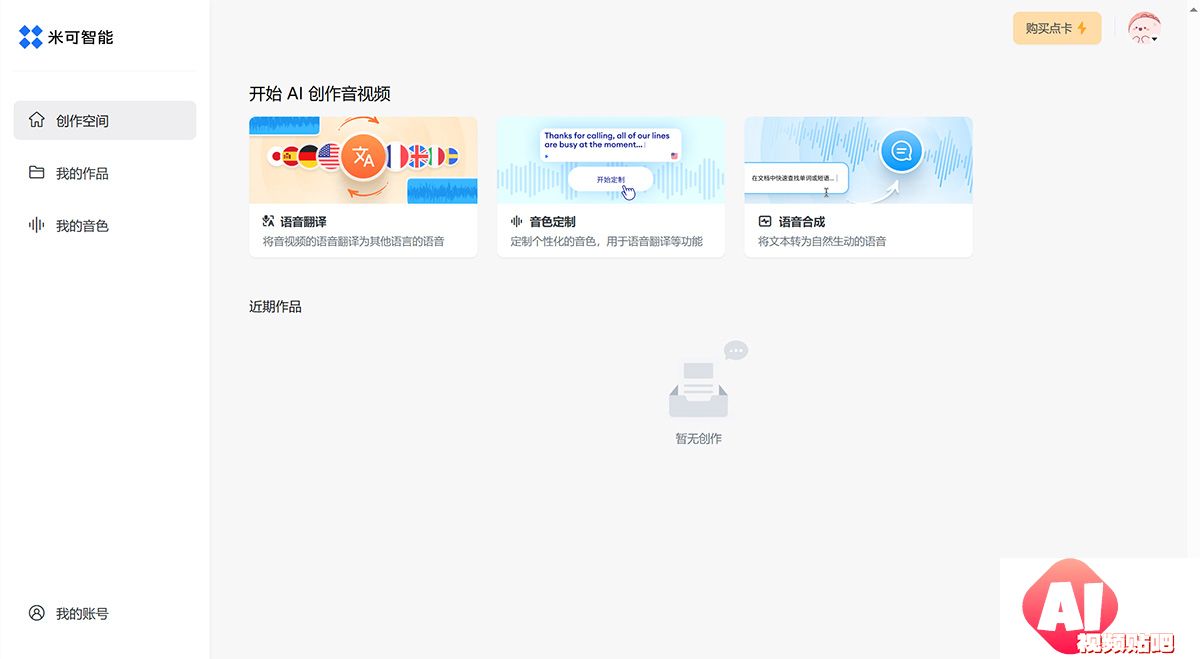 米可智能---由人工智能驱动的一站式语音翻译、音色定制、配音等音视频服务---minecho.jpg