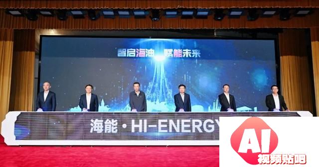 中国海油“海能”人工智能模型发布
