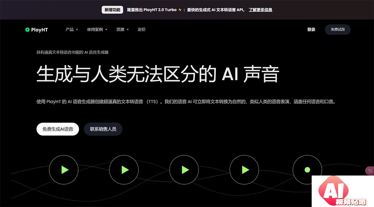 AI语音生成器和逼真的在线文本到语音--播放HT---play.jpg