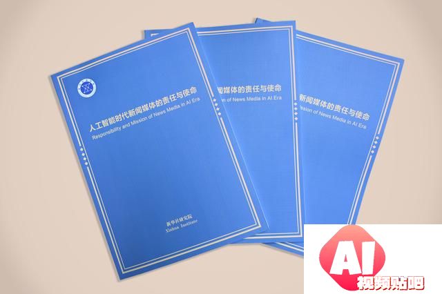 《人工智能时代新闻媒体的责任与使命》智库报告在第六届世界媒体峰会发布