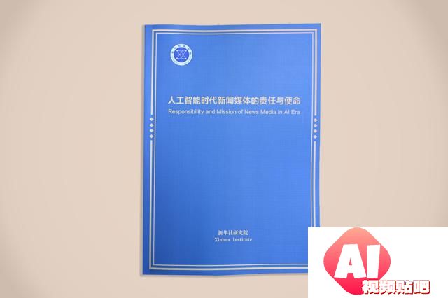 《人工智能时代新闻媒体的责任与使命》智库报告在第六届世界媒体峰会发布