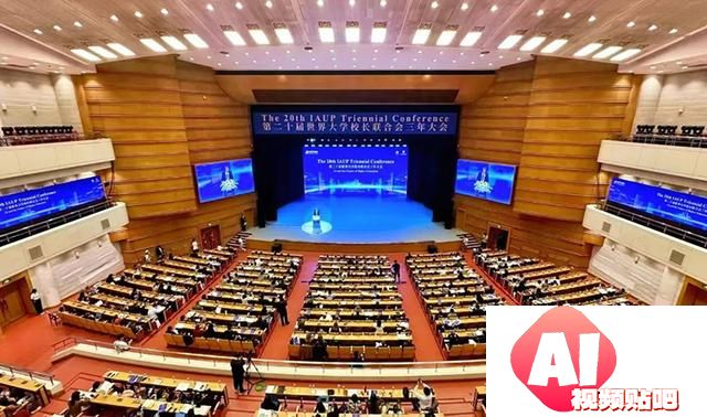 探讨人工智能对未来高等教育的影响 世界大学校长联合会三年大会在京举办