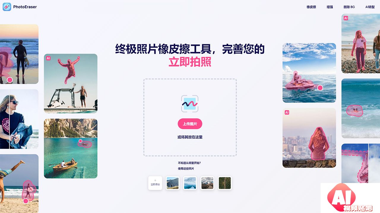 移除不需要的物体并获得完美的照片！---www.photoeraser.app.jpg