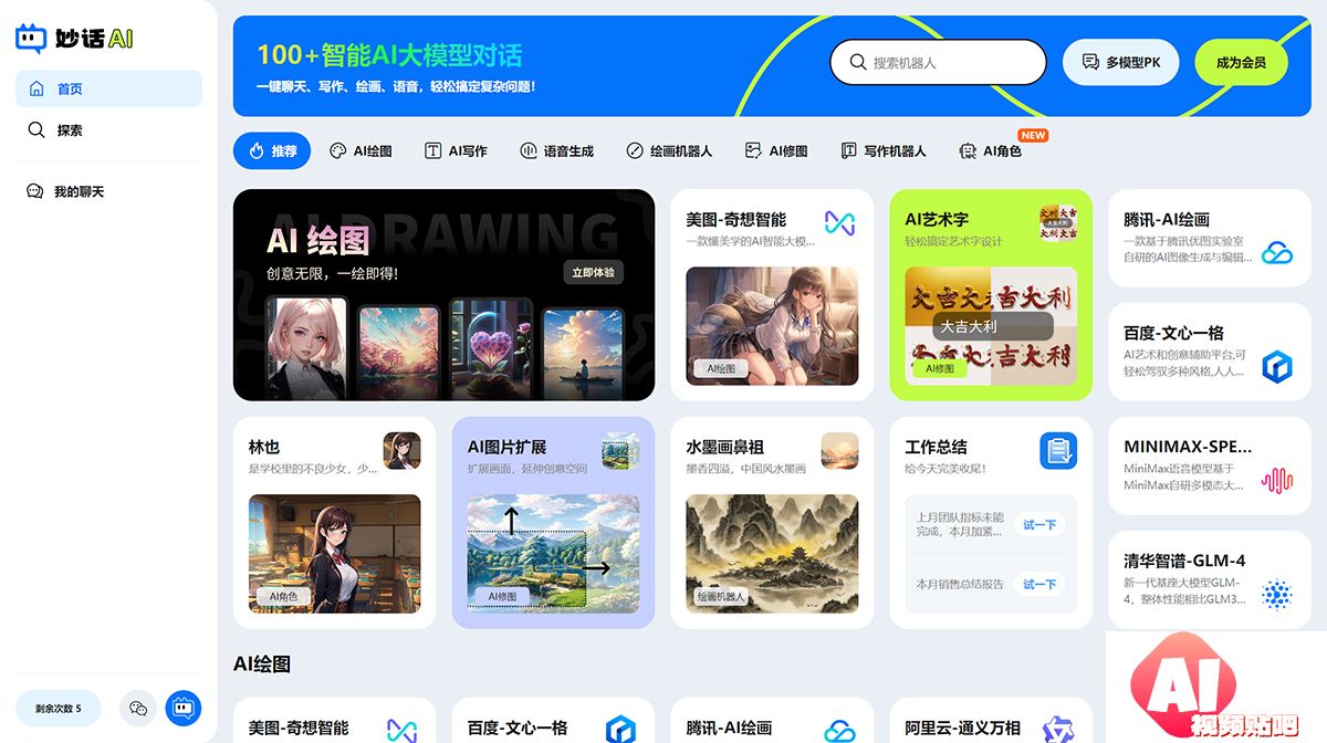 妙话AI-在线智能写作应用，自动生成绘画、语音对话机器人---imiaohua.jpg