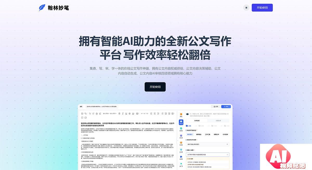 翰林妙笔---全新的一站式公文写作方式-智能公文创作平台---hanlinmiaobi.jpg