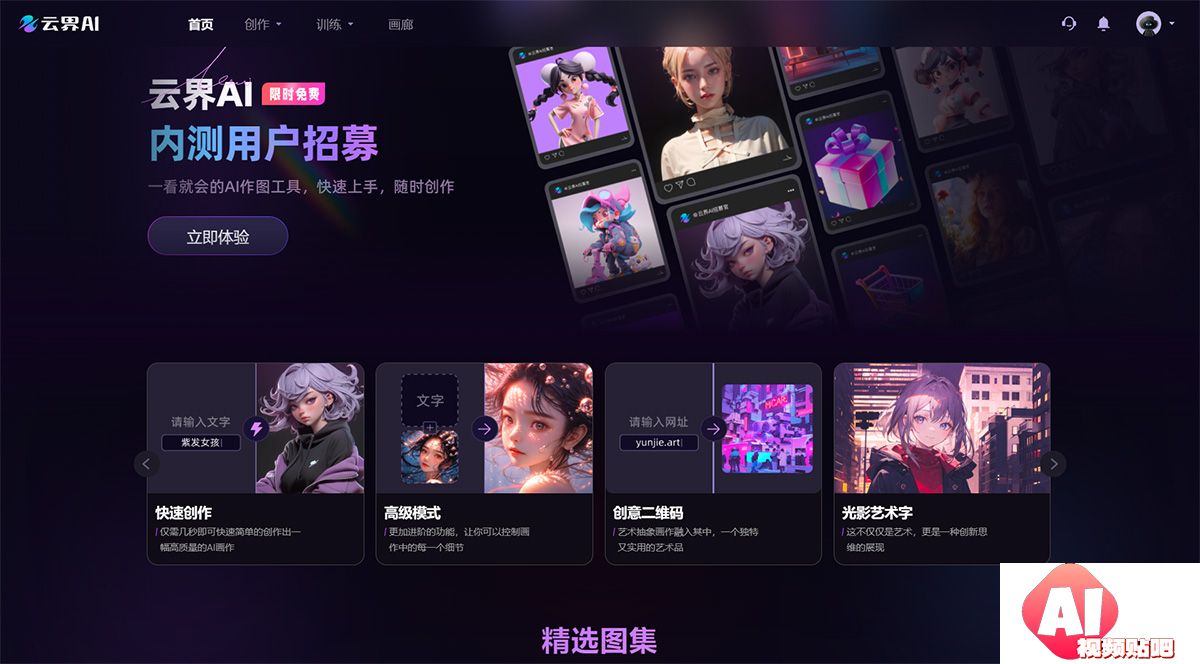 云界AI官网---一看就会的AI作图工具---www.yunjie.art.jpg