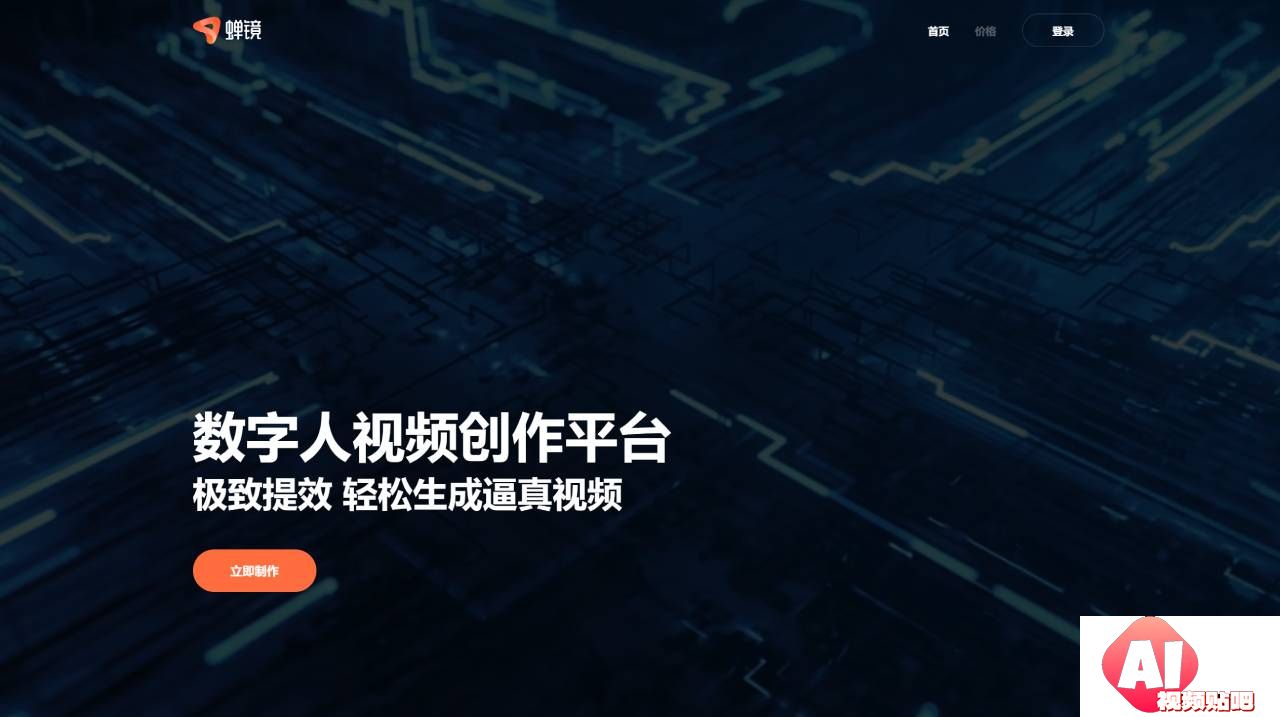 蝉镜 - 数字人视频创作平台 - www.chanjing.cc.jpg