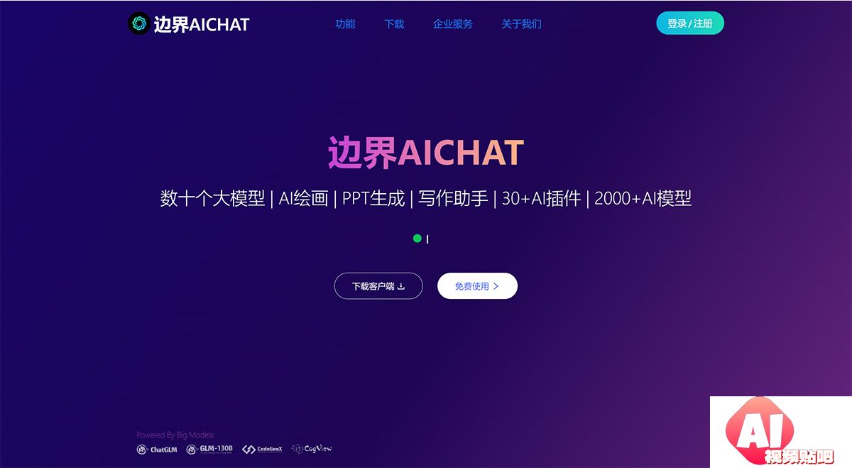 边界AICHAT---大模型AI创作集成平台---www.ai1foo.com.jpg