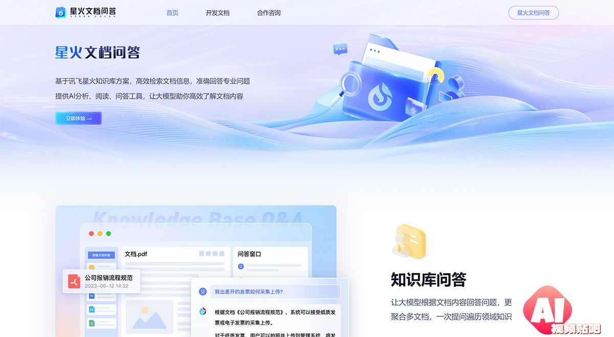星火文档问答---chatdoc.xfyun.cn.jpg