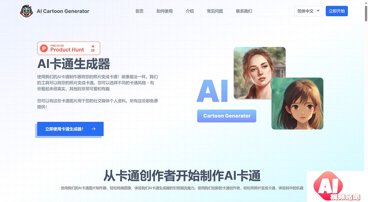 AI卡通生成器---快速将您的照片变成卡通！---aicartoongenerator.net.jpg
