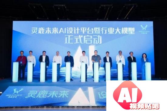 灵鹿未来AI设计平台暨行业大模型在深圳发布