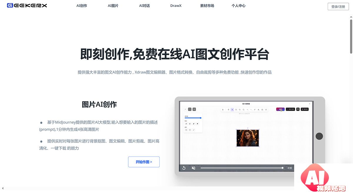 GeekerX-免费AI图片生成处理_即刻创作，高效的AI图文创作平台---www.geekma.jpg