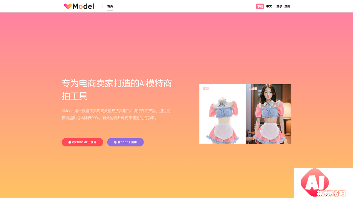 VModel-专为电商卖家打造的AI模特商拍工具---vmodel.ai.png