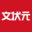 文状元,