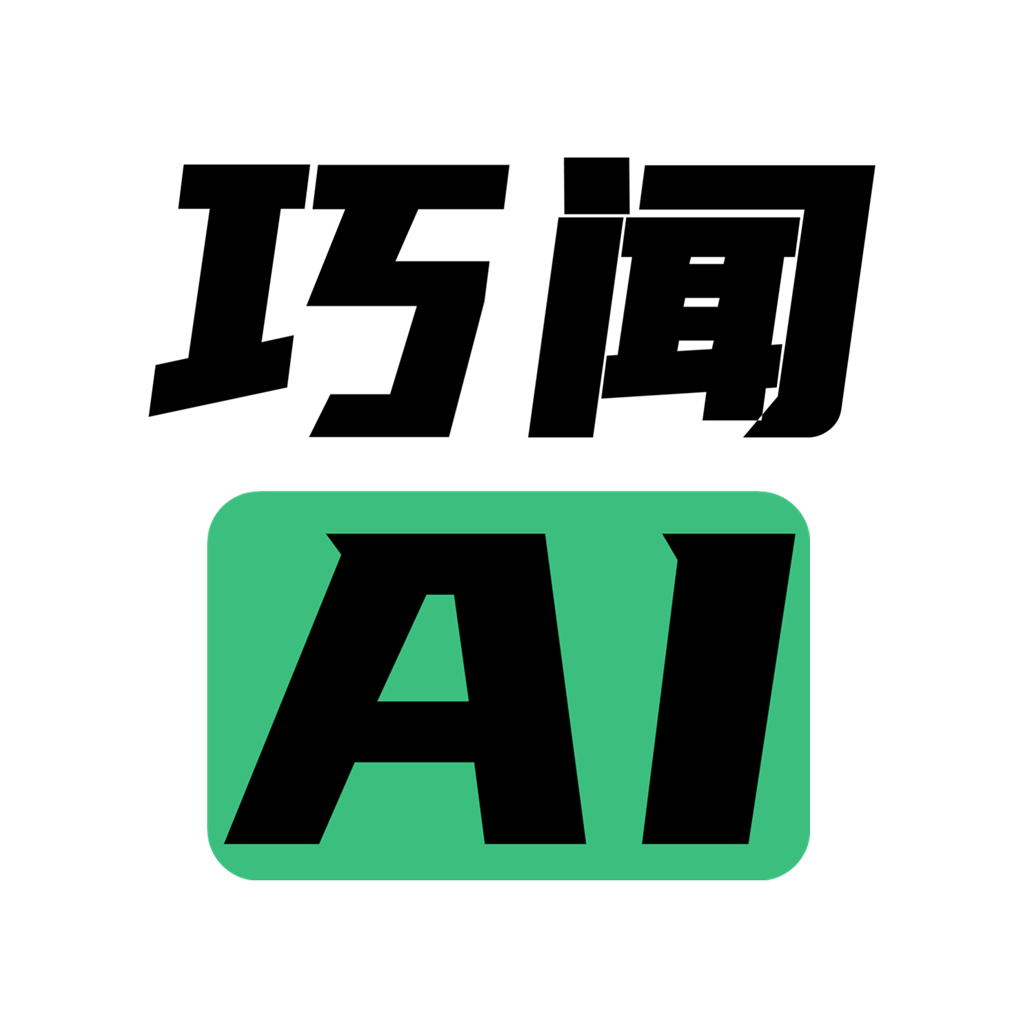 巧闻AI,