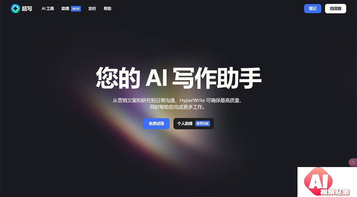 HyperWrite-–-您的个人-AI-写作助手---www.hyperwriteai.jpg