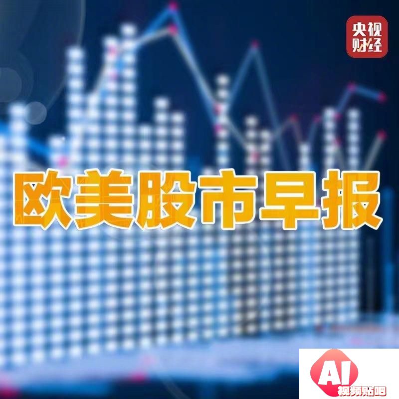 美股人工智能板块走高德国DAX指数创收盘新高