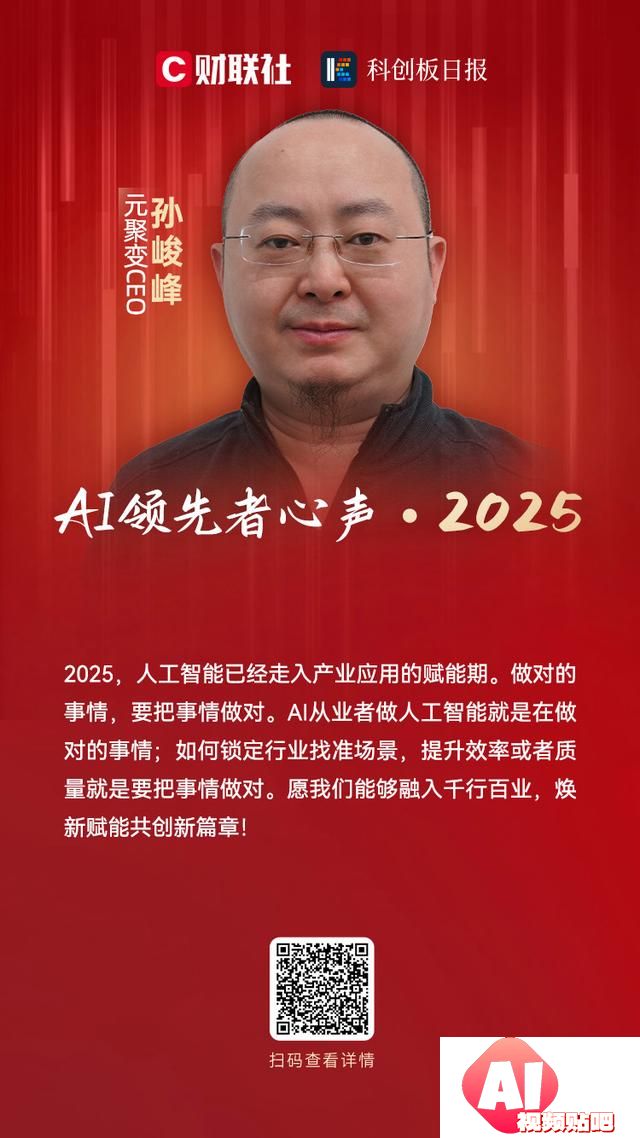 元聚变CEO孙峻峰：人工智能已经走入产业应用的赋能期｜AI领先者心声・2025