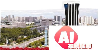 推动“人工智能+政务服务”应用场景落地 门头沟设立5000万元创新应用基金