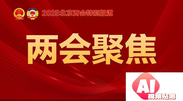 两会·新质观察团｜寻找2025年人工智能应用掘金点