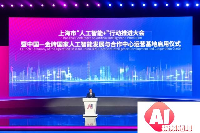 上海推进“人工智能+”行动，AI技术将为金砖国家赋能