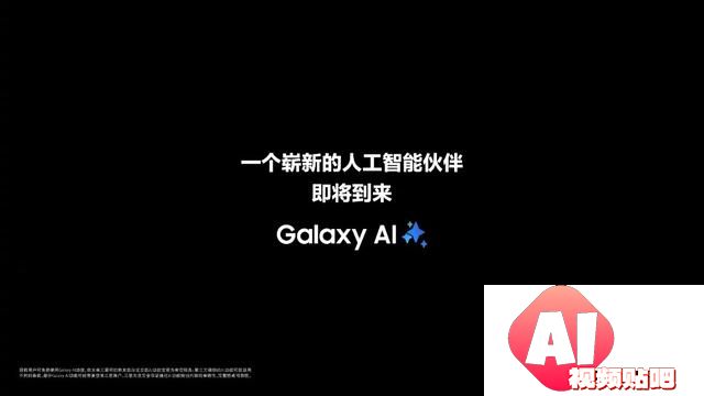 三星预热新品发布会：一个崭新的人工智能伙伴即将到来