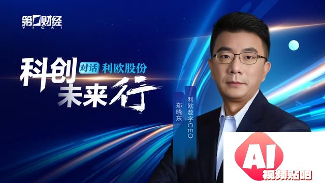 对话利欧数字郑晓东：人工智能重塑数字营销范式