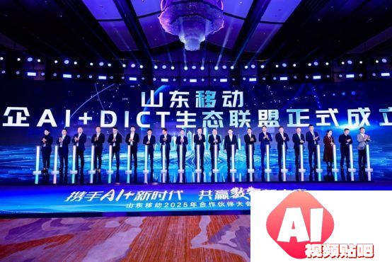 携手AI+新时代 共赢数智新未来，山东移动举办合作伙伴大会