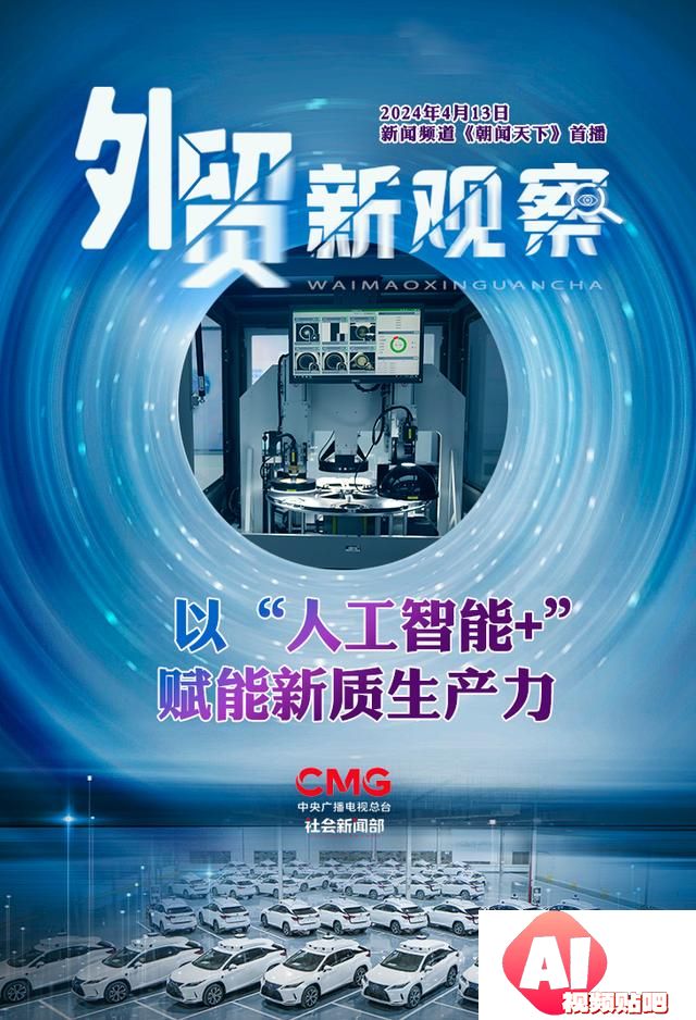 “人工智能+”如何赋能千行百业，助燃新质生产力？一起了解→
