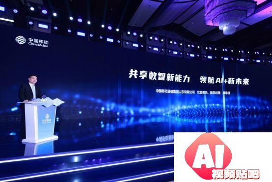 携手AI+新时代 共赢数智新未来，山东移动举办合作伙伴大会
