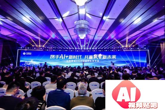携手AI+新时代共赢数智新未来，山东移动举办合作伙伴大会
