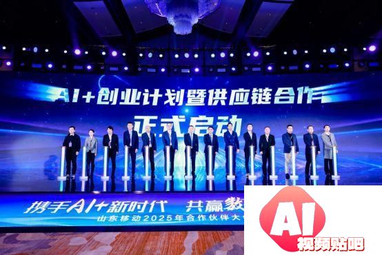 携手AI+新时代 共赢数智新未来，山东移动举办合作伙伴大会