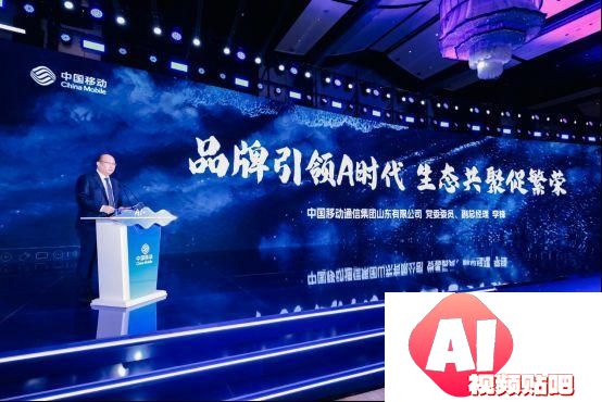 携手AI+新时代 共赢数智新未来，山东移动举办合作伙伴大会