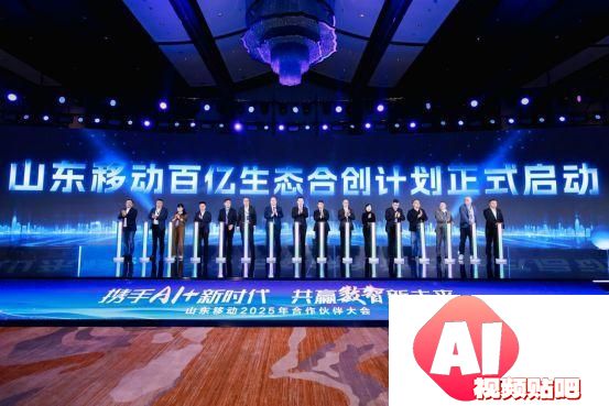 携手AI+新时代 共赢数智新未来，山东移动举办合作伙伴大会
