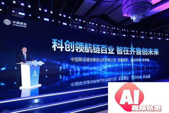 携手AI+新时代 共赢数智新未来，山东移动举办合作伙伴大会