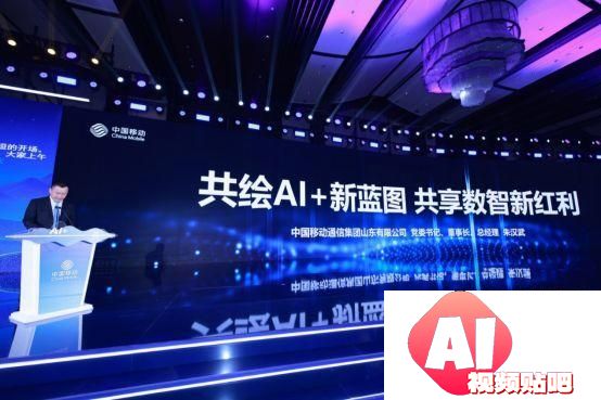 携手AI+新时代 共赢数智新未来，山东移动举办合作伙伴大会