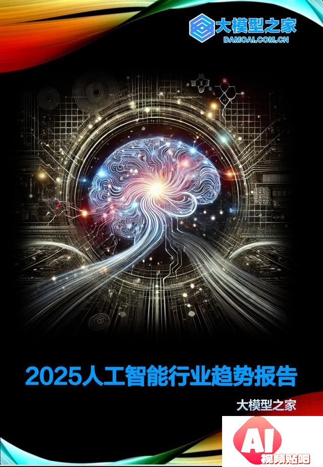 2025人工智能行业趋势报告｜大模型之家年度专题