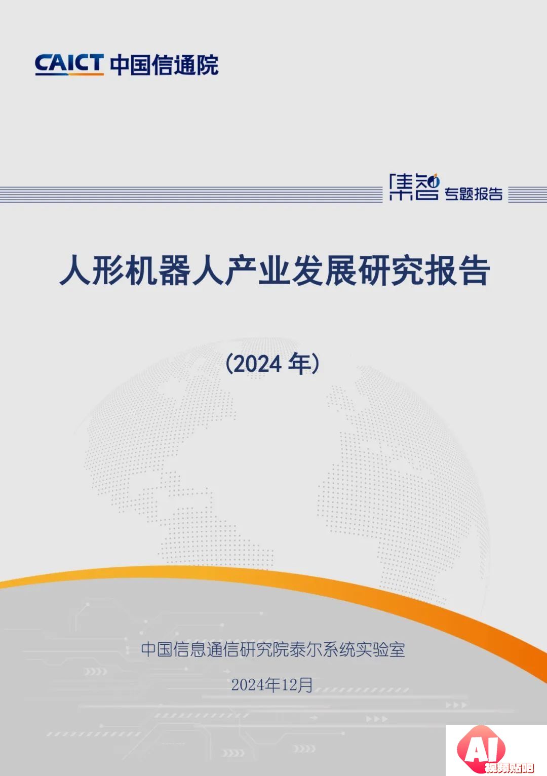 中国信通院发布《人形机器人产业发展研究报告（2024年）》