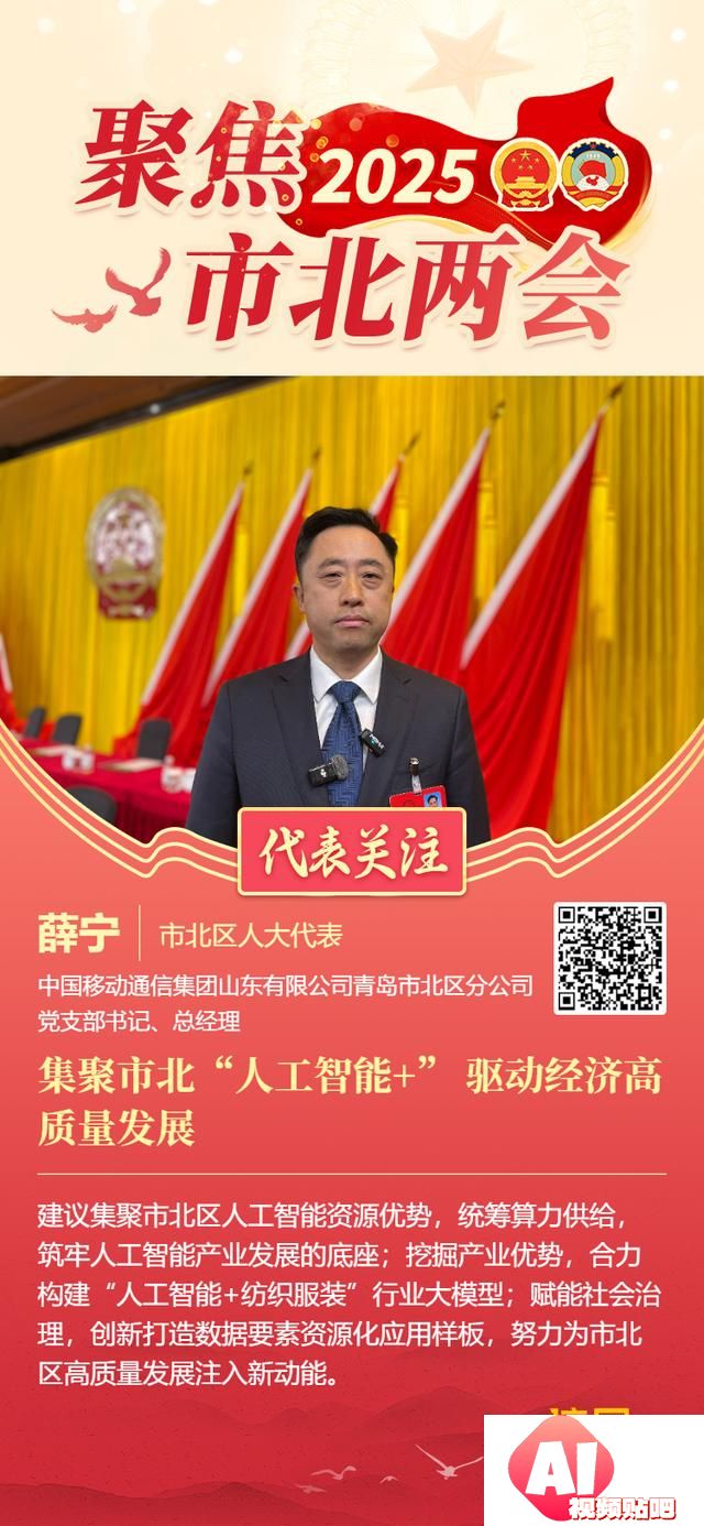 市北区人大代表薛宁：集聚市北“人工智能+”驱动经济高质量发展