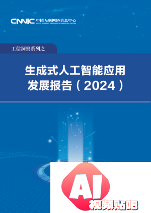 中国互联网络信息中心发布《生成式人工智能应用发展报告(2024)》