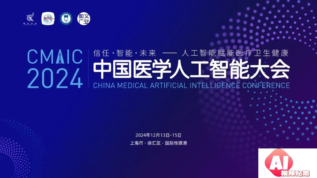 2024中国医学人工智能大会在上海成功举办