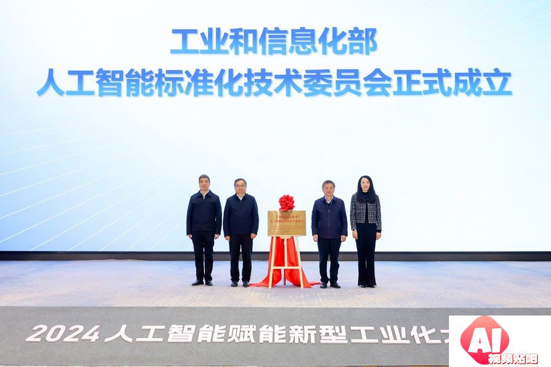 工业和信息化部人工智能标准化技术委员会成立