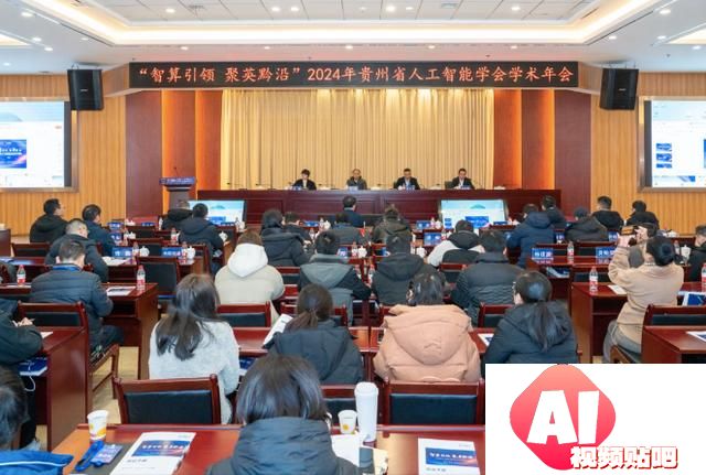 智算引领，聚英黔沿！贵州省人工智能学会2024年学术年会召开