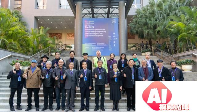 2024生态设计工程、人工智能与可持续发展国际研讨会在广州举行