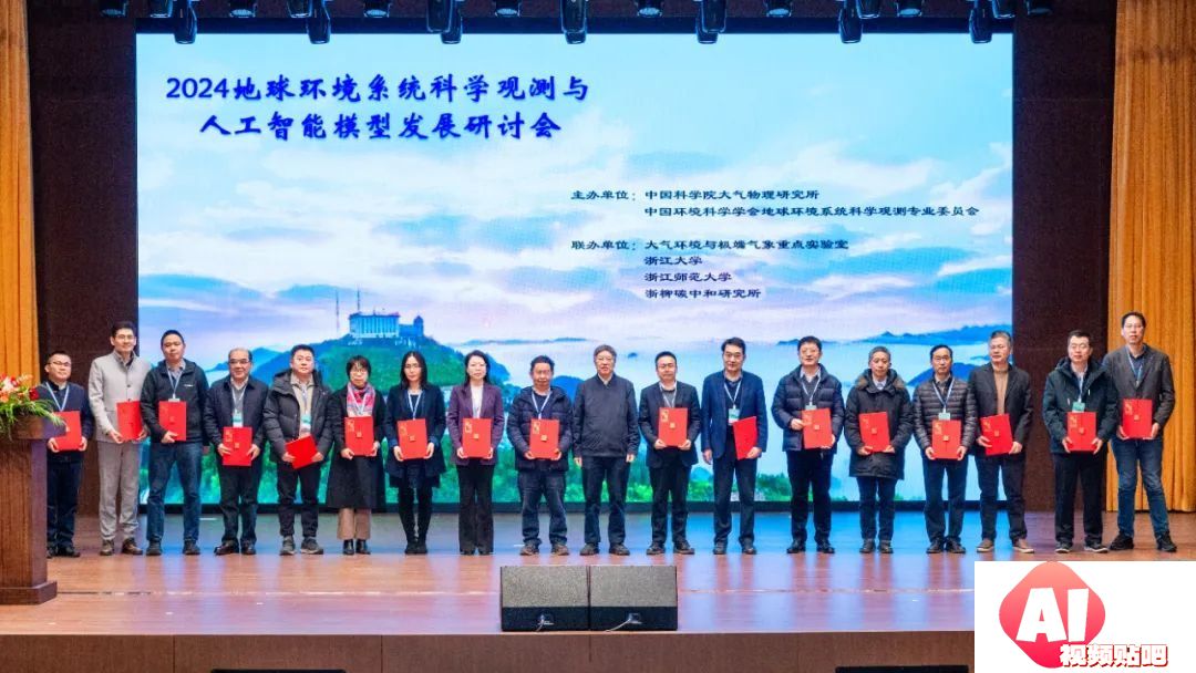 2024地球环境系统科学观测与人工智能模型发展研讨会在武义召开