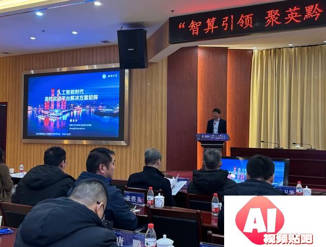 智算引领，聚英黔沿！贵州省人工智能学会2024年学术年会召开