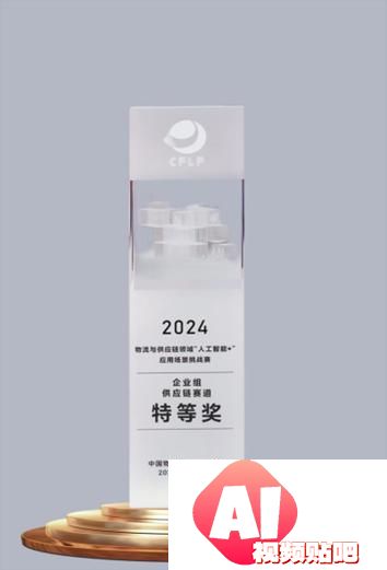 跨越速运获2024物流与供应链“人工智能+”挑战赛特等奖